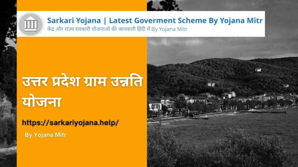 उत्तर प्रदेश ग्राम उन्नति योजना 2022