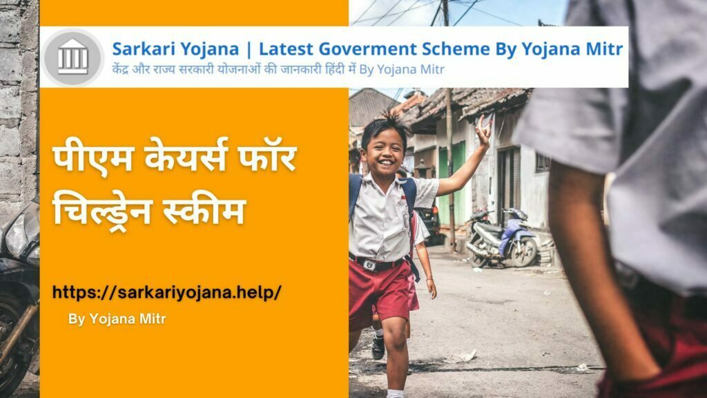 पीएम केयर्स फॉर चिल्ड्रेन स्कीम 2022 | PM CARES for children scheme   Registration, Portal Link, लाभ एवं उद्देश्य