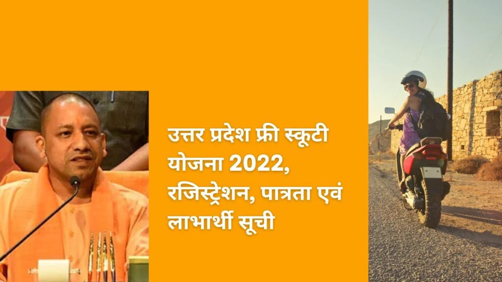 Up Free scooty Yojana 2022 | Sarkari Yojana By Yojana Mitr