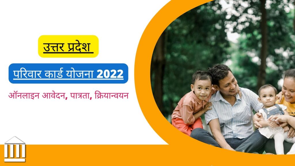 Parivar Card Yojana 2022