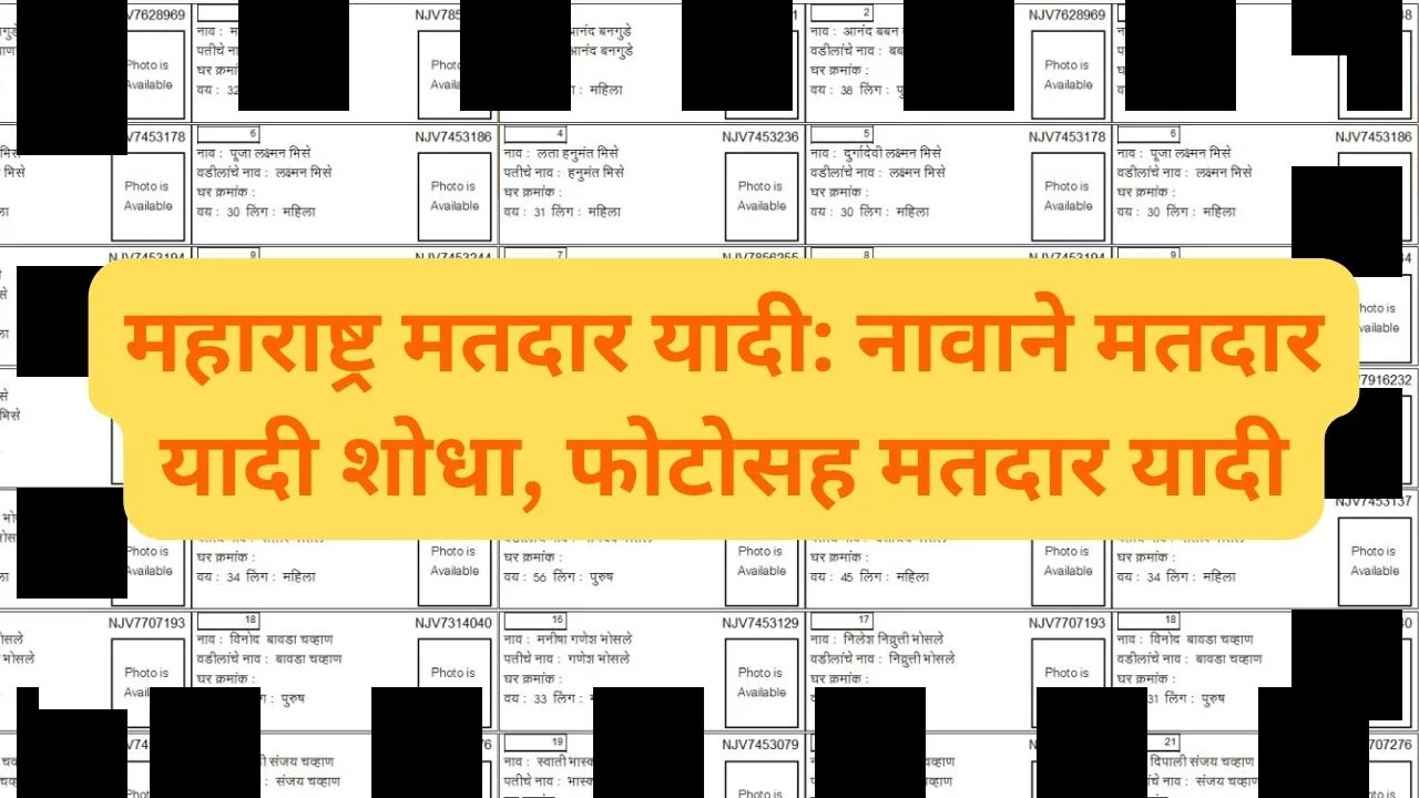 Maharashtra Voter List | महाराष्ट्र मतदार यादी: नावाने मतदार यादी शोधा, फोटोसह मतदार यादी