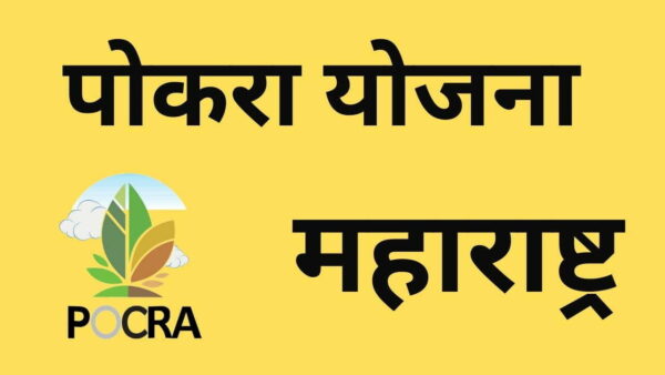 पोकरा योजना महाराष्ट्र 2023 | pokhara Yojana Maharashtra 2023