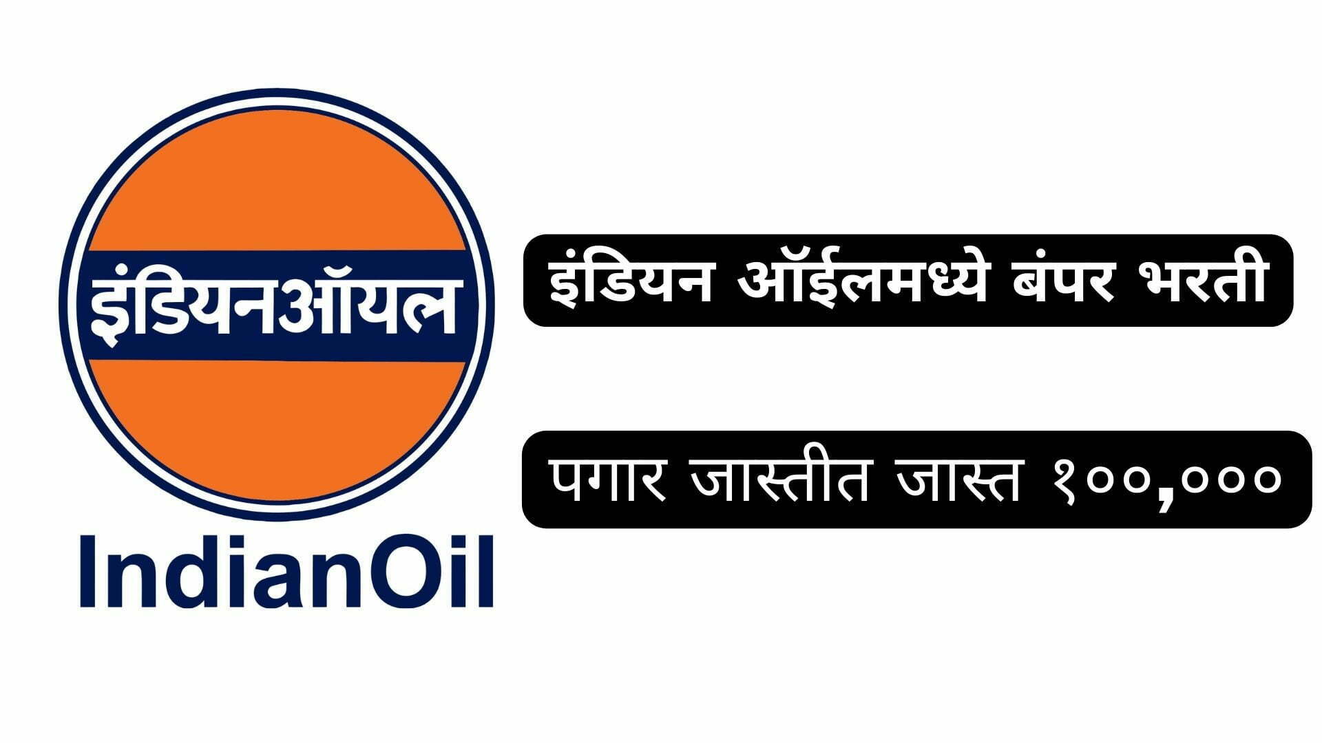 Indian Oil Recruitment 2023 Graduate Candidate Will Get 25 Thousand To 1 Lakh Salary