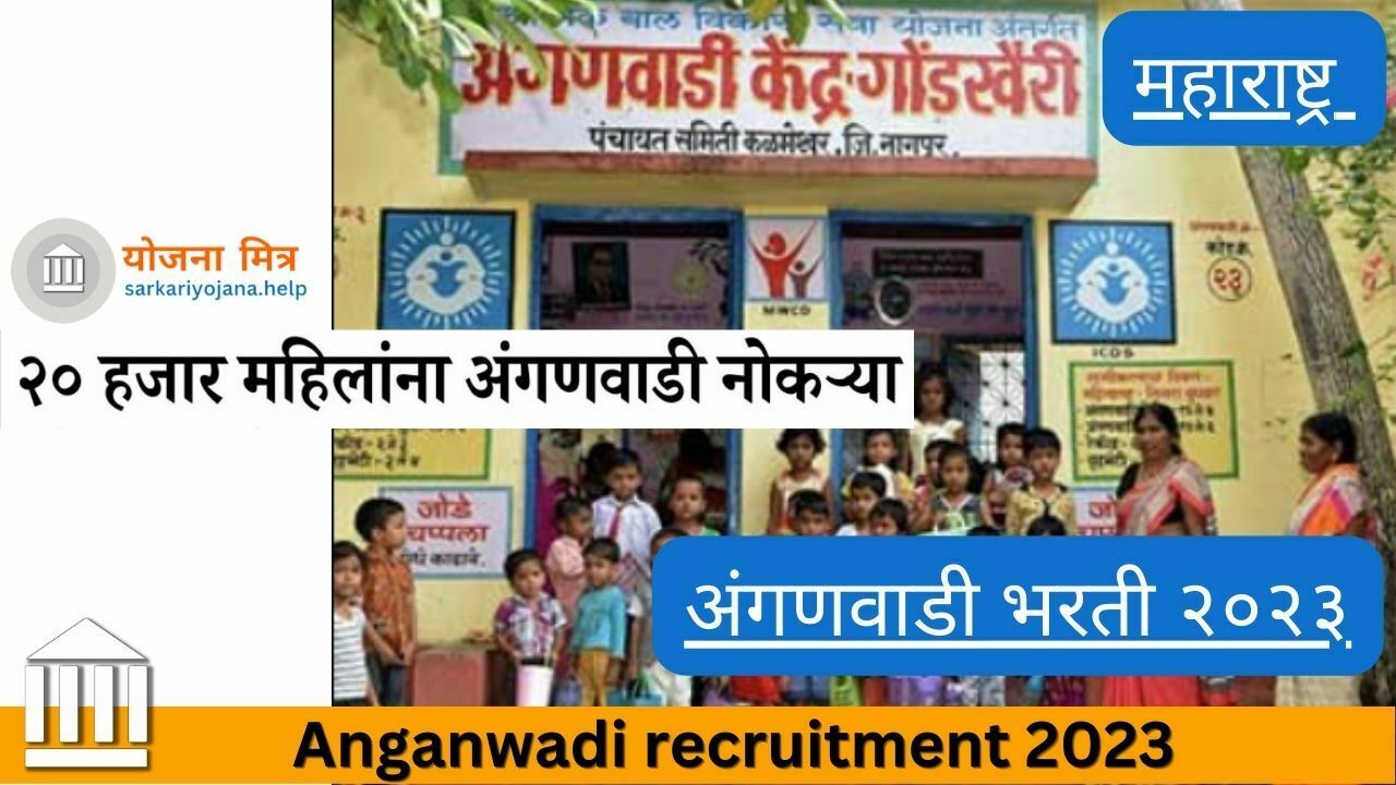 अंगणवाडी भरती २०२३ Anganwadi recruitment 2023